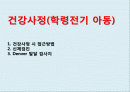 간호학 - 건강사정(학령전기 아동) 1페이지