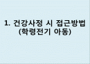 간호학 - 건강사정(학령전기 아동) 2페이지