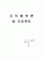 조직행위론 사례분석 1페이지