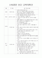 생활안전 연간 교육계획안 5페이지