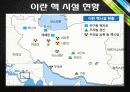 이란 핵 문제 배경, 경과, 시설 현황, 의혹, 이란의 입장, 관련국들의 입장, 국제관계 변화, 현황, 특징, 방안, 시사점, 총체적 조사분석 4페이지