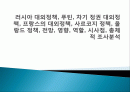 러시아 대외정책, 푸틴, 차기 정권 대외정책, 프랑스의 대외정책, 사르코지 정책, 올랑드 정책, 전망, 영향, 역할, 시사점, 총체적 조사분석 1페이지