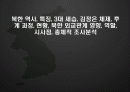 북한 역사, 특징, 3대 세습, 김정은 체제, 후계 과정, 현황, 북한 외교관계 영향, 역할, 시사점, 총체적 조사분석 1페이지