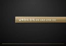 북한의 체재 변화, 김정은 후계 과정, 남북한 관계, 전망, 특징, 현황, 역할, 시사점, 나의견해, 총체적 조사분석 12페이지