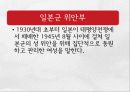 독도의 역사, 지리적 근거, 영유권 회복, 교과서 왜곡 현황, 위안부 역사 왜곡 문제, 배경, 정부의 대응, 영향, 역할, 시사점, 총체적 조사분석 11페이지