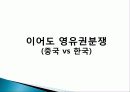 중국의 해양굴기, 정책, 영토분쟁, 센카쿠열도 분쟁, 이어도 영유권 분쟁, 영향, 역할, 시사점, 총체적 조사분석 10페이지