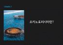 오키노토리시마의 개념, 특징, 한국, 중국, 일본의 입장, 특징, 현황, 영향, 역할, 시사점, 총체적 조사분석 3페이지