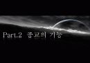 종교와 국제관계, 종교의 이해, 기능, 종교 분쟁, 영향, 역할, 시사점, 총체적 조사분석 4페이지