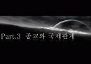 종교와 국제관계, 종교의 이해, 기능, 종교 분쟁, 영향, 역할, 시사점, 총체적 조사분석 7페이지
