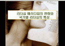 리더십 패러다임의 변화와 국가별 리더십 특성 1페이지