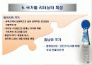 리더십 패러다임의 변화와 국가별 리더십 특성 32페이지