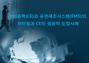 동시공학(CE)과 유연제조시스템(FMS)의 차이점과 CE의 성공적 도입사례 1페이지