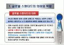 글로벌 스탠더드와 글로벌 경쟁 4페이지