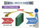 글로벌 스탠더드와 글로벌 경쟁 5페이지