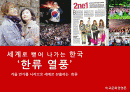 겨울연가를 통한 한류 마케팅 분석 2페이지