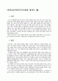 [독후감]아웃라이어(말콤 글레드 웰) 3 1페이지