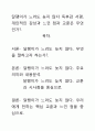 [우수평가자료]달팽이가 느려도 늦지 않다 독후감 서평, 개인적인 감상과 느낀 점과 교훈은 무엇인가?. 1페이지