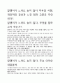 [우수평가자료]달팽이가 느려도 늦지 않다 독후감 서평, 개인적인 감상과 느낀 점과 교훈은 무엇인가?. 2페이지