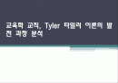 교육학 교직, Tyler 타일러 이론의 발전 과정 분석 1페이지