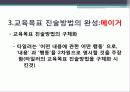 교육학 교직, Tyler 타일러 이론의 발전 과정 분석 11페이지