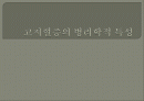 고지혈증의 병리학적 특성 1페이지