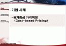 서비스 마케팅, 가격 책정 분석(원가 중심, 수요 중심, 가격 중심) 3페이지