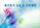 플라톤(Platon)의 사상 및 교육철학 1페이지