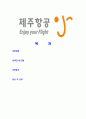 [ 제주항공 - 운항객실승무원합격자기소개서 ] 제주 항공 자기소개서, 합격 자소서, 합격 이력서, 합격 예문 2페이지