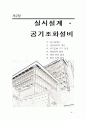 공조설비설계 자료 9페이지