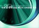 국제 및 한국 산업 에너지 소비현황 비교 발표 1페이지
