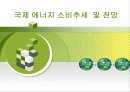 국제 에너지 소비추세 및 전망 발표 1페이지