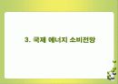 국제 에너지 소비추세 및 전망 발표 32페이지