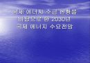 국제 에너지 수급현황 최종 발표 31페이지