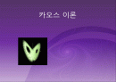 수치해석 카오스이론 1페이지
