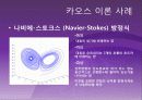 수치해석 카오스이론 8페이지