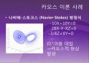 수치해석 카오스이론 9페이지