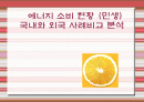 에너지 소비 현황 (민생) 국내와 외국 사례비교 분석 발표 1페이지