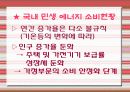 에너지 소비 현황 (민생) 국내와 외국 사례비교 분석 발표 3페이지
