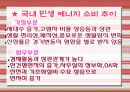 에너지 소비 현황 (민생) 국내와 외국 사례비교 분석 발표 5페이지