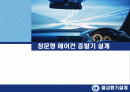 열교환기 (창문형 에어컨 증발기) 설계 1페이지