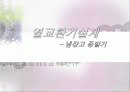 열교환기 설계 2주차 (냉장고 증발기) 1페이지