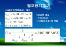 열교환기 설계 최종 발표 (Shell and Tube) - 수냉각기 41페이지