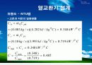 열교환기 설계 최종 발표 (Shell and Tube) - 수냉각기 42페이지