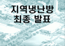 지역냉난방 발표(기숙사, 강의동) 1페이지
