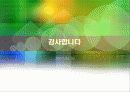 한국의 에너지 소비 추세 및 전망 발표 29페이지