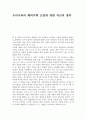 우리나라의 해외석학 초빙에 대한 자신의 생각 1페이지