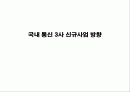 국내 통신 3사 신규 사업방향 1페이지