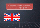 국제관광 - 영국여행[영국의 찾아서] 1페이지