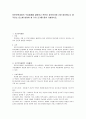 표준보육과정의 구성체계를 설명하고 본인이 생각하기에 가장 중요하다고 생각되는 요소에 대하여 세 가지 근거를 들어 기술하시오. 1페이지