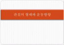 기초의학 - 관절의 형태와 운동방향 1페이지